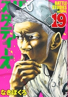 バトルスタディーズ 19［ なきぼくろ ］の自炊・スキャンなら自炊の森