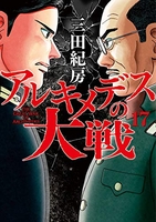 アルキメデスの大戦 17［ 三田 紀房 ］の自炊・スキャンなら自炊の森