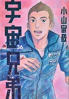 宇宙兄弟 36［ 小山 宙哉 ］の自炊・スキャンなら自炊の森
