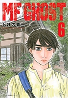 MFゴースト 6［ しげの 秀一 ］の自炊・スキャンなら自炊の森