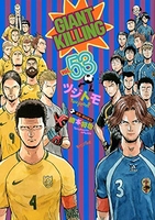 GIANT KILLING 53［ ツジトモ ］の自炊・スキャンなら自炊の森