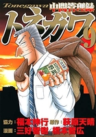 中間管理録トネガワ 9［ 福本 伸行 ］の自炊・スキャンなら自炊の森