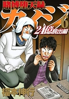 賭博堕天録カイジ 24億脱出編 6［ 福本 伸行 ］の自炊・スキャンなら自炊の森
