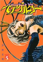 ベアゲルター 5［ 沙村 広明 ］の自炊・スキャンなら自炊の森