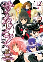 サタノファニ 12［ 山田 恵庸 ］の自炊・スキャンなら自炊の森