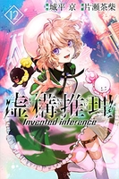 虚構推理 12［ 片瀬 茶柴 ］の自炊・スキャンなら自炊の森