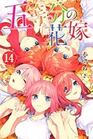 五等分の花嫁 14［ 春場 ねぎ ］の自炊・スキャンなら自炊の森