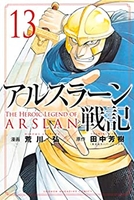 アルスラーン戦記 13［ 荒川 弘 ］の自炊・スキャンなら自炊の森