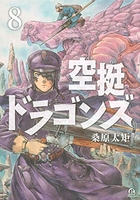 空挺ドラゴンズ 8［ 桑原 太矩 ］の自炊・スキャンなら自炊の森