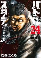 バトルスタディーズ 24［ なきぼくろ ］の自炊・スキャンなら自炊の森