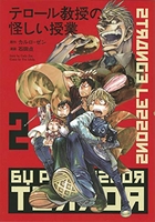 テロール教授の怪しい授業 2［ カルロ・ゼン ］の自炊・スキャンなら自炊の森