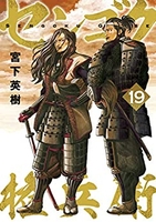 センゴク権兵衛 19［ 宮下 英樹 ］の自炊・スキャンなら自炊の森