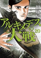 アルキメデスの大戦 20［ 三田 紀房 ］の自炊・スキャンなら自炊の森