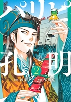 パリピ孔明 2［ 四葉 夕卜 ］の自炊・スキャンなら自炊の森