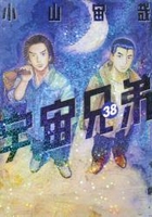 宇宙兄弟 38［ 小山 宙哉 ］の自炊・スキャンなら自炊の森
