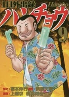 1日外出録ハンチョウ 9［ 上原 求 ］の自炊・スキャンなら自炊の森