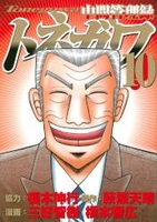 中間管理録トネガワ 10［ 福本 伸行 ］の自炊・スキャンなら自炊の森