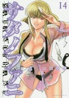 サタノファニ 14［ 山田 恵庸 ］の自炊・スキャンなら自炊の森