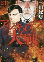 アルキメデスの大戦 21［ 三田 紀房 ］の自炊・スキャンなら自炊の森