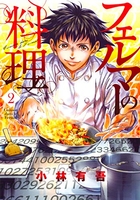 フェルマーの料理 2［ 小林 有吾 ］の自炊・スキャンなら自炊の森