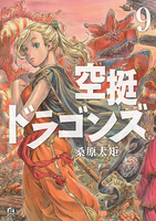 空挺ドラゴンズ 9［ 桑原 太矩 ］の自炊・スキャンなら自炊の森
