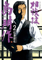 相談役 島耕作 2［ 弘兼 憲史 ］の自炊・スキャンなら自炊の森