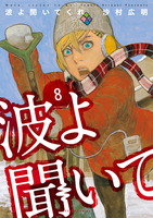 波よ聞いてくれ 8［ 沙村 広明 ］の自炊・スキャンなら自炊の森