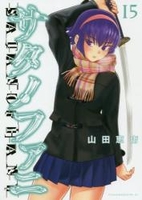 サタノファニ 15［ 山田 恵庸 ］の自炊・スキャンなら自炊の森