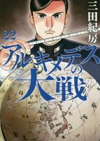 アルキメデスの大戦 22［ 三田 紀房 ］の自炊・スキャンなら自炊の森