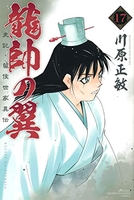 龍帥の翼 史記・留侯世家異伝 17［ 川原 正敏 ］の自炊・スキャンなら自炊の森