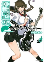 夜桜四重奏~ヨザクラカルテット~ 27［ ヤスダ スズヒト ］の自炊・スキャンなら自炊の森