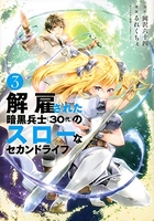 解雇された暗黒兵士 3［ 岡沢 六十四 ］の自炊・スキャンなら自炊の森