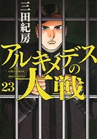 アルキメデスの大戦 23［ 三田 紀房 ］の自炊・スキャンなら自炊の森