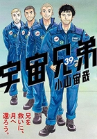 宇宙兄弟 39［ 小山 宙哉 ］の自炊・スキャンなら自炊の森