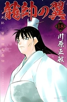 龍帥の翼 史記・留侯世家異伝 18［ 川原 正敏 ］の自炊・スキャンなら自炊の森