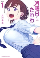月曜日のたわわ 1［ 比村 奇石 ］の自炊・スキャンなら自炊の森