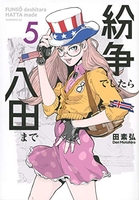 紛争でしたら八田まで 5［ 田 素弘 ］の自炊・スキャンなら自炊の森
