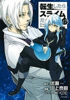 転生したらスライムだった件 17［ 川上 泰樹 ］の自炊・スキャンなら自炊の森