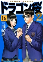 ドラゴン桜2 16［ 三田 紀房 ］の自炊・スキャンなら自炊の森