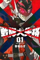 戦隊大失格 1［ 春場 ねぎ ］の自炊・スキャンなら自炊の森