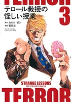 テロール教授の怪しい授業 3［ カルロ・ゼン ］の自炊・スキャンなら自炊の森