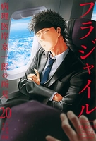 フラジャイル 20［ 恵 三朗 ］の自炊・スキャンなら自炊の森