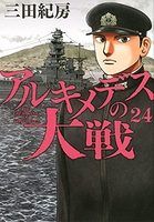 アルキメデスの大戦 24［ 三田 紀房 ］の自炊・スキャンなら自炊の森