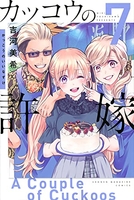 カッコウの許嫁 7［ 吉河 美希 ］の自炊・スキャンなら自炊の森