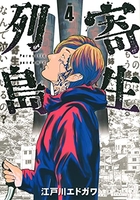 寄生列島 4［ 江戸川 エドガワ ］の自炊・スキャンなら自炊の森