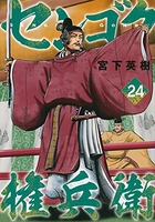 センゴク権兵衛 24［ 宮下 英樹 ］の自炊・スキャンなら自炊の森