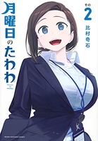 月曜日のたわわ 2［ 比村 奇石 ］の自炊・スキャンなら自炊の森