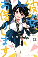 彼女、お借りします 22［ 宮島 礼吏 ］の自炊・スキャンなら自炊の森