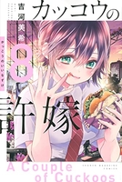 カッコウの許嫁 8［ 吉河 美希 ］の自炊・スキャンなら自炊の森