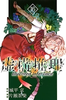 虚構推理 16［ 片瀬 茶柴 ］の自炊・スキャンなら自炊の森